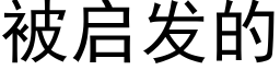 被启发的 (黑体矢量字库)