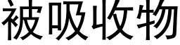 被吸收物 (黑体矢量字库)