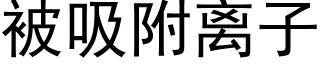 被吸附離子 (黑體矢量字庫)