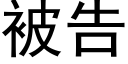 被告 (黑體矢量字庫)