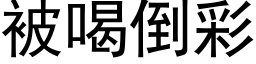 被喝倒彩 (黑體矢量字庫)