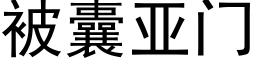 被囊亞門 (黑體矢量字庫)