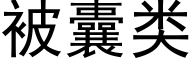 被囊類 (黑體矢量字庫)