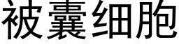 被囊細胞 (黑體矢量字庫)