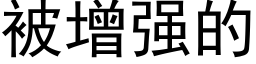 被增强的 (黑体矢量字库)