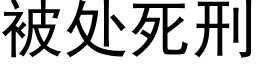 被处死刑 (黑体矢量字库)