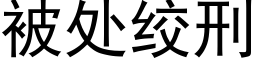 被处绞刑 (黑体矢量字库)