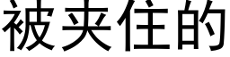 被夹住的 (黑体矢量字库)