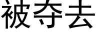 被夺去 (黑体矢量字库)