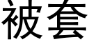 被套 (黑体矢量字库)