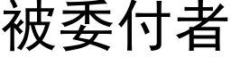 被委付者 (黑体矢量字库)