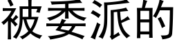 被委派的 (黑体矢量字库)