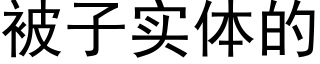 被子实体的 (黑体矢量字库)