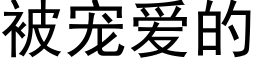 被宠爱的 (黑体矢量字库)