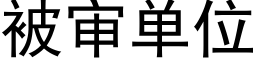 被审单位 (黑体矢量字库)