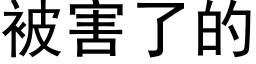 被害了的 (黑体矢量字库)