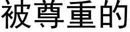 被尊重的 (黑体矢量字库)