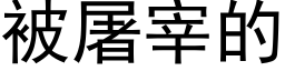 被屠宰的 (黑体矢量字库)