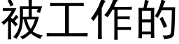 被工作的 (黑体矢量字库)