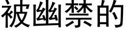 被幽禁的 (黑体矢量字库)