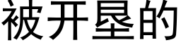 被开垦的 (黑体矢量字库)