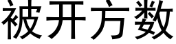 被开方数 (黑体矢量字库)