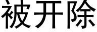 被开除 (黑体矢量字库)