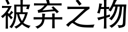 被弃之物 (黑体矢量字库)