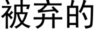 被弃的 (黑体矢量字库)