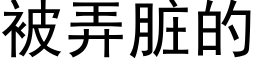 被弄脏的 (黑体矢量字库)