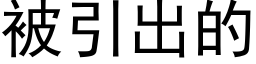 被引出的 (黑体矢量字库)