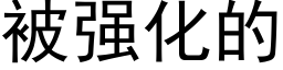 被强化的 (黑体矢量字库)