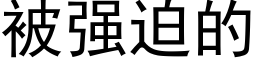 被强迫的 (黑体矢量字库)