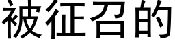 被征召的 (黑体矢量字库)