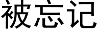 被忘记 (黑体矢量字库)