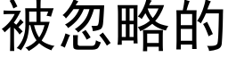 被忽略的 (黑体矢量字库)