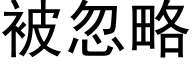 被忽略 (黑体矢量字库)