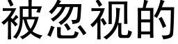 被忽视的 (黑体矢量字库)