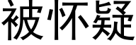 被怀疑 (黑体矢量字库)