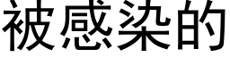 被感染的 (黑体矢量字库)