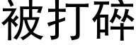 被打碎 (黑体矢量字库)