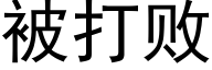 被打败 (黑体矢量字库)