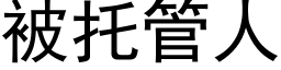 被托管人 (黑体矢量字库)