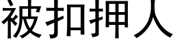 被扣押人 (黑体矢量字库)