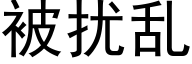 被扰乱 (黑体矢量字库)