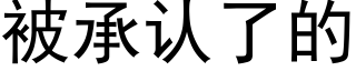 被承认了的 (黑体矢量字库)