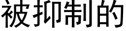 被抑制的 (黑體矢量字庫)