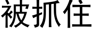 被抓住 (黑体矢量字库)