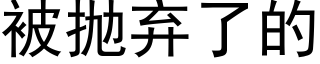 被抛弃了的 (黑体矢量字库)