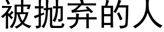 被抛弃的人 (黑体矢量字库)